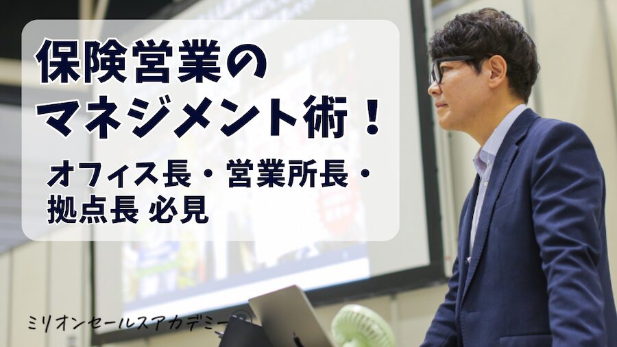 保険営業マネジメント