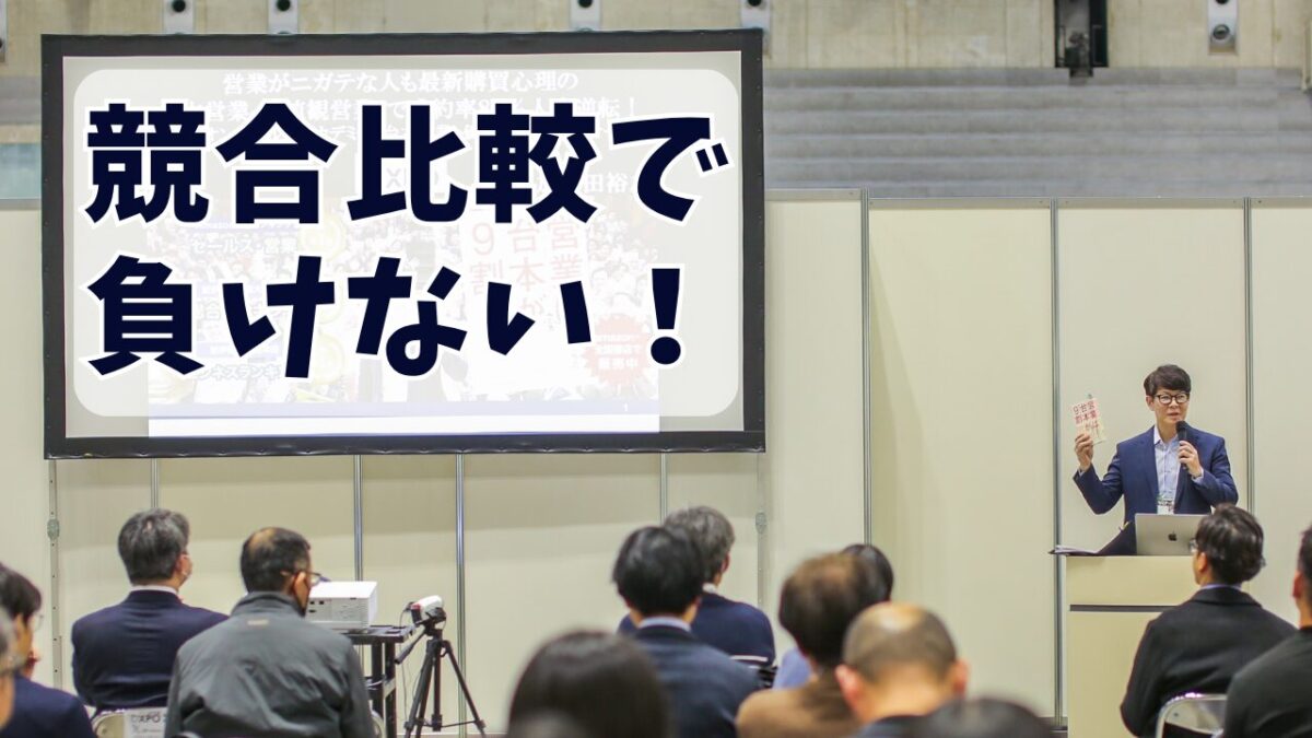 競合比較で負けない!