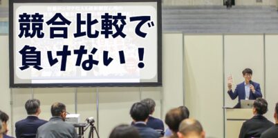 競合比較で負けない!