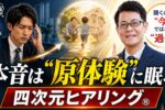 4次元ヒアリング®︎