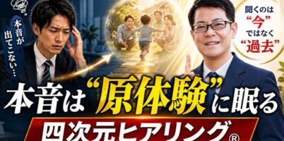 4次元ヒアリング®︎