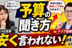 予算の聞き方
