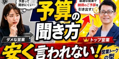 予算の聞き方
