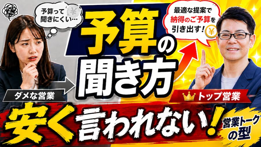 予算の聞き方