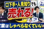 口下手・人見知りでも売れる!