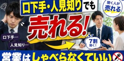 口下手・人見知りでも売れる!