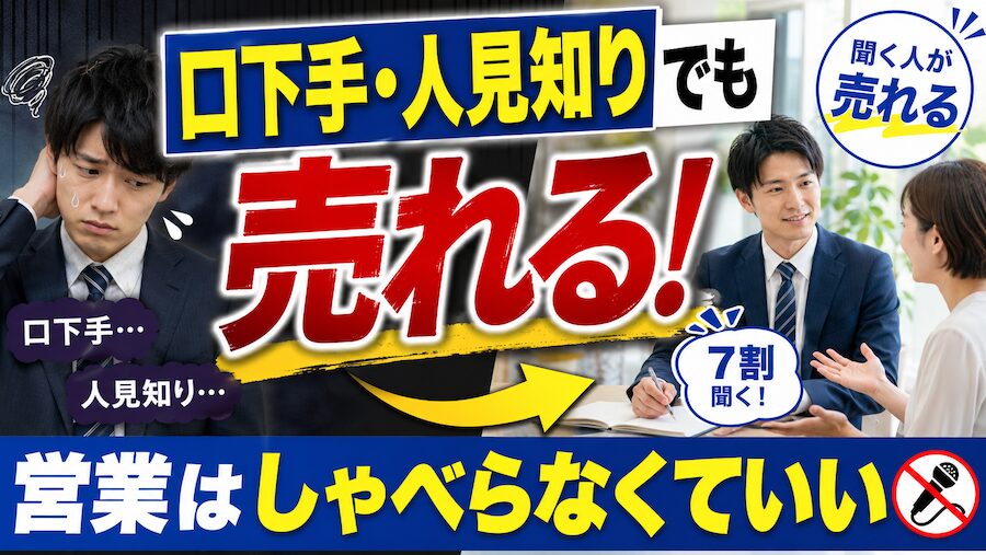 口下手・人見知りでも売れる!