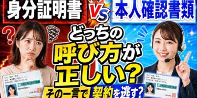 身分証明書と本人確認書類