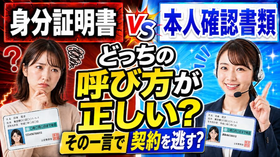 身分証明書と本人確認書類