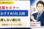 営業セミナー個人おすすめ
