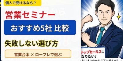 営業セミナー個人おすすめ