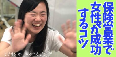 保険営業 女性 コツ