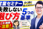 営業セミナー選び方