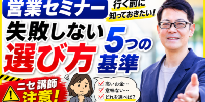 営業セミナー選び方