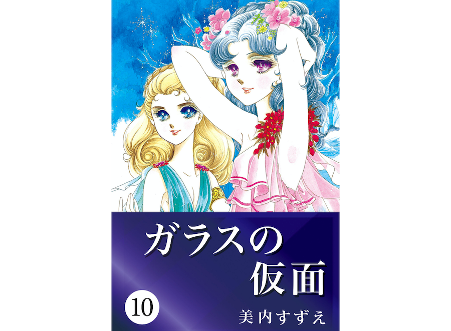 ガラスの仮面