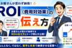 営業 ROI 伝え方