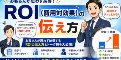 営業 ROI 伝え方