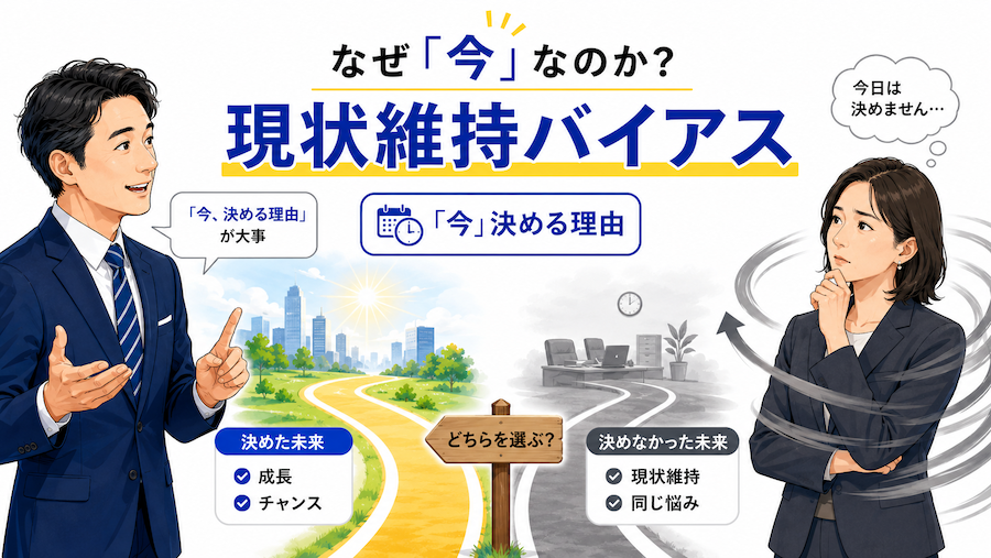 営業 今決める理由