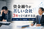 資金繰りが苦しい会社を再建する方法