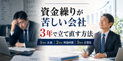 資金繰りが苦しい会社を再建する方法