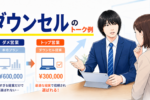 ダウンセルのトーク例