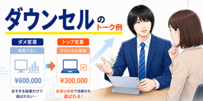 ダウンセルのトーク例