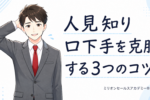人見知り・口下手でもトップセールスになれる！人見知り・口下手を克服するコツ