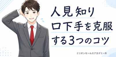 人見知り・口下手でもトップセールスになれる！人見知り・口下手を克服するコツ