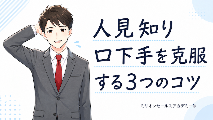 人見知り・口下手でもトップセールスになれる!人見知り・口下手を克服するコツ