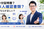 身分証明書と本人確認書類どちらが正しい?