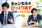 キャンセルひっくり返し