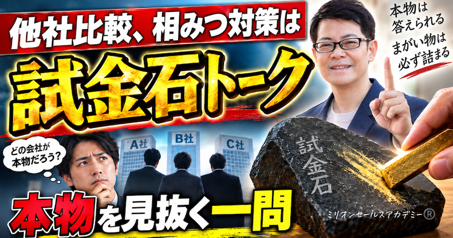他社比較 営業台本 試金石トーク