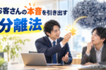 分離法を営業に活用する方法