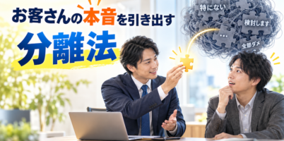 分離法を営業に活用する方法