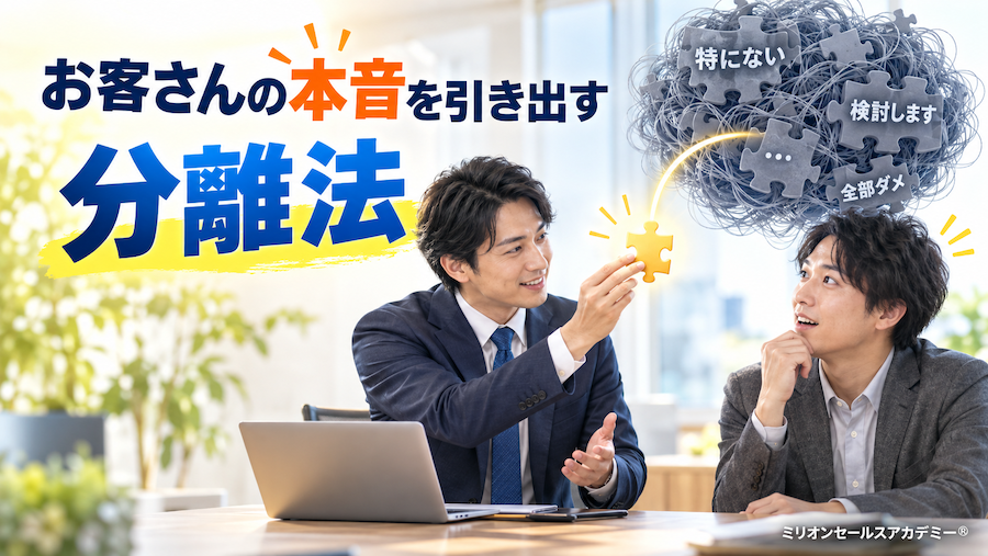 分離法を営業に活用する方法
