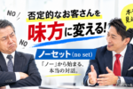 no set ノーセット