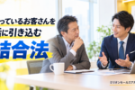 結合法 営業 具体的トーク