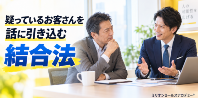 結合法　営業　具体的トーク