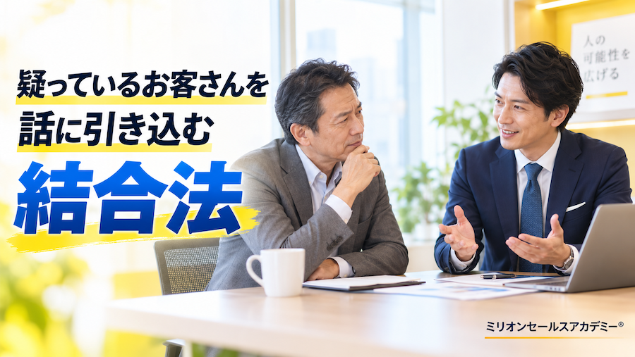 結合法 営業 具体的トーク