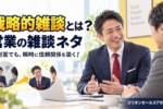 営業雑談ネタ