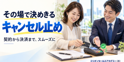 その場で決めるキャンセル止め