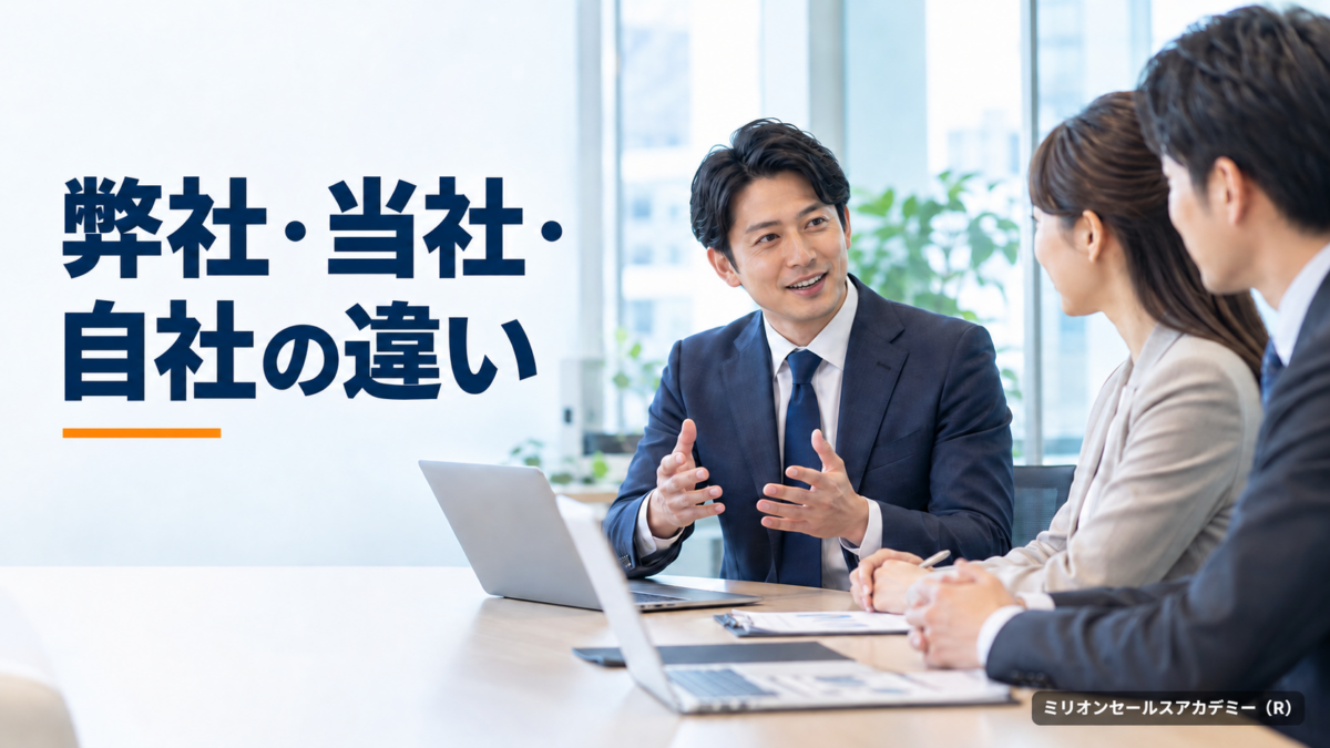 弊社・当社・自社の違いとは?