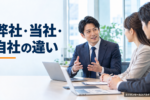 弊社・当社・自社の違いとは？