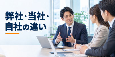 弊社・当社・自社の違いとは？