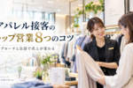 アパレル販売・営業コツ