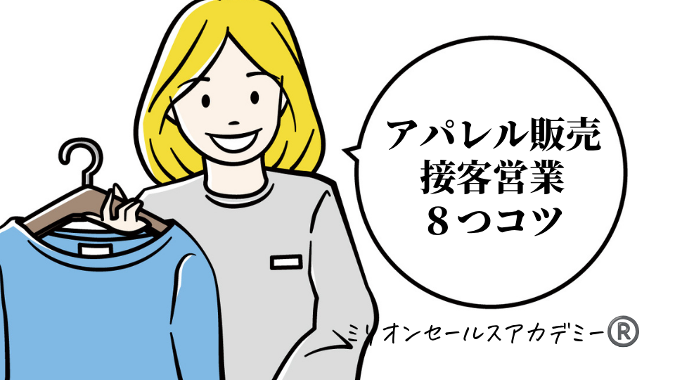 アパレル販売・営業コツ