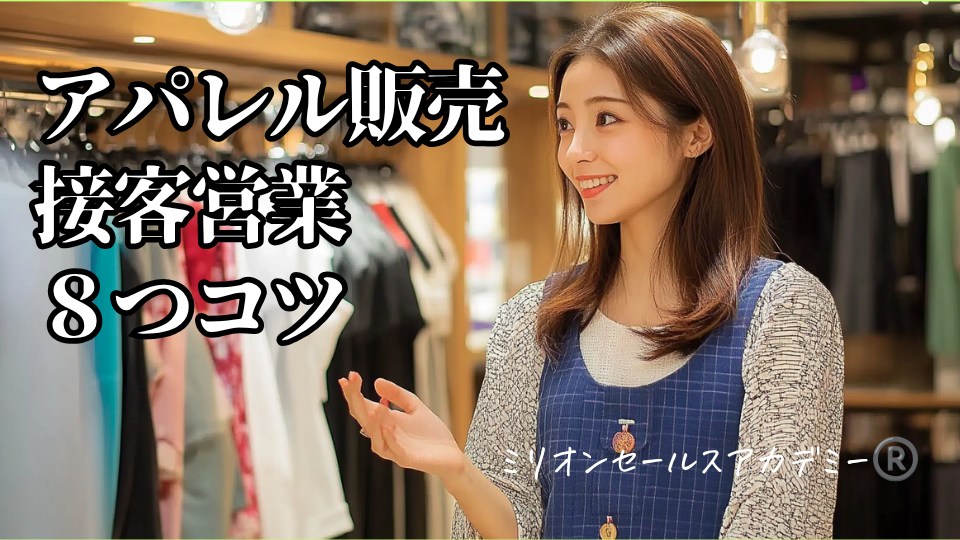 アパレル販売・営業コツ