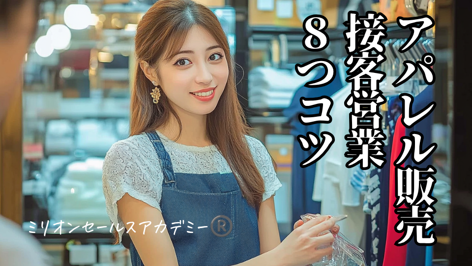 アパレル販売・営業コツ