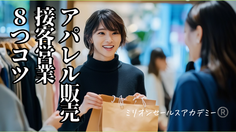 アパレル販売・営業コツ