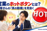 営業　ホットボタン　おさえ方